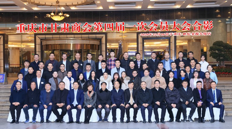 重慶市甘肅商會第四屆一次會員大會合影
